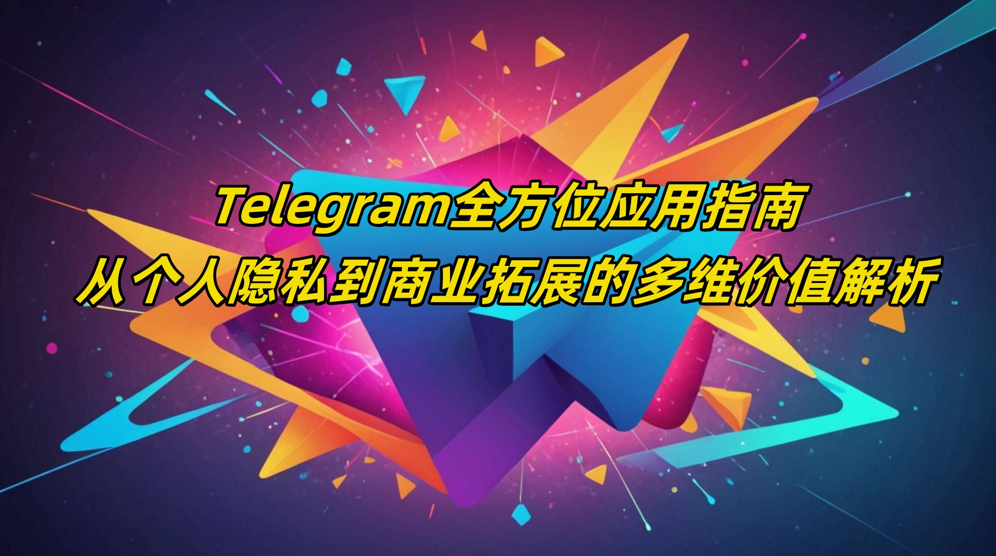 Telegram全方位应用指南：从个人隐私到商业拓展的多维价值解析