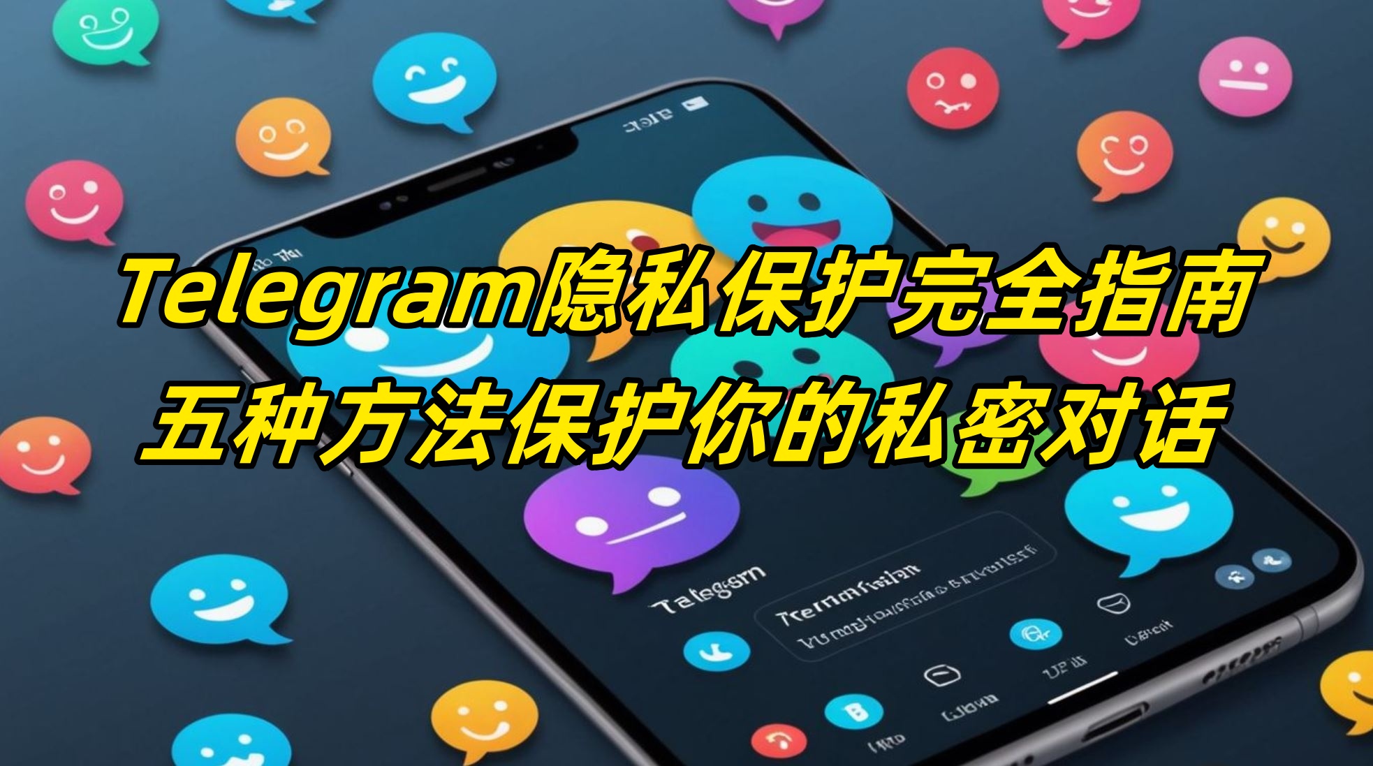 Telegram隐私保护完全指南：五种方法保护你的私密对话