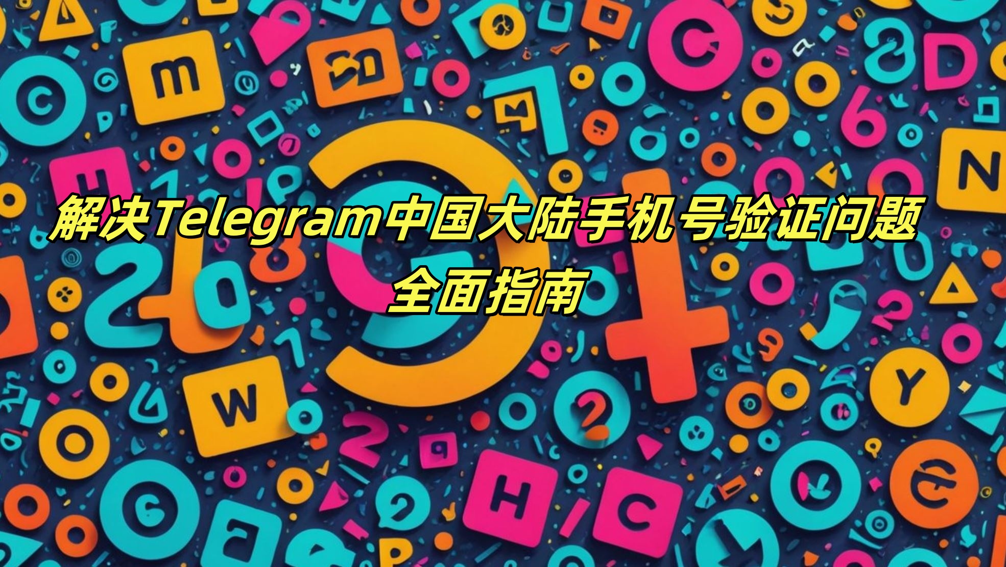 解决Telegram中国大陆手机号验证问题：全面指南