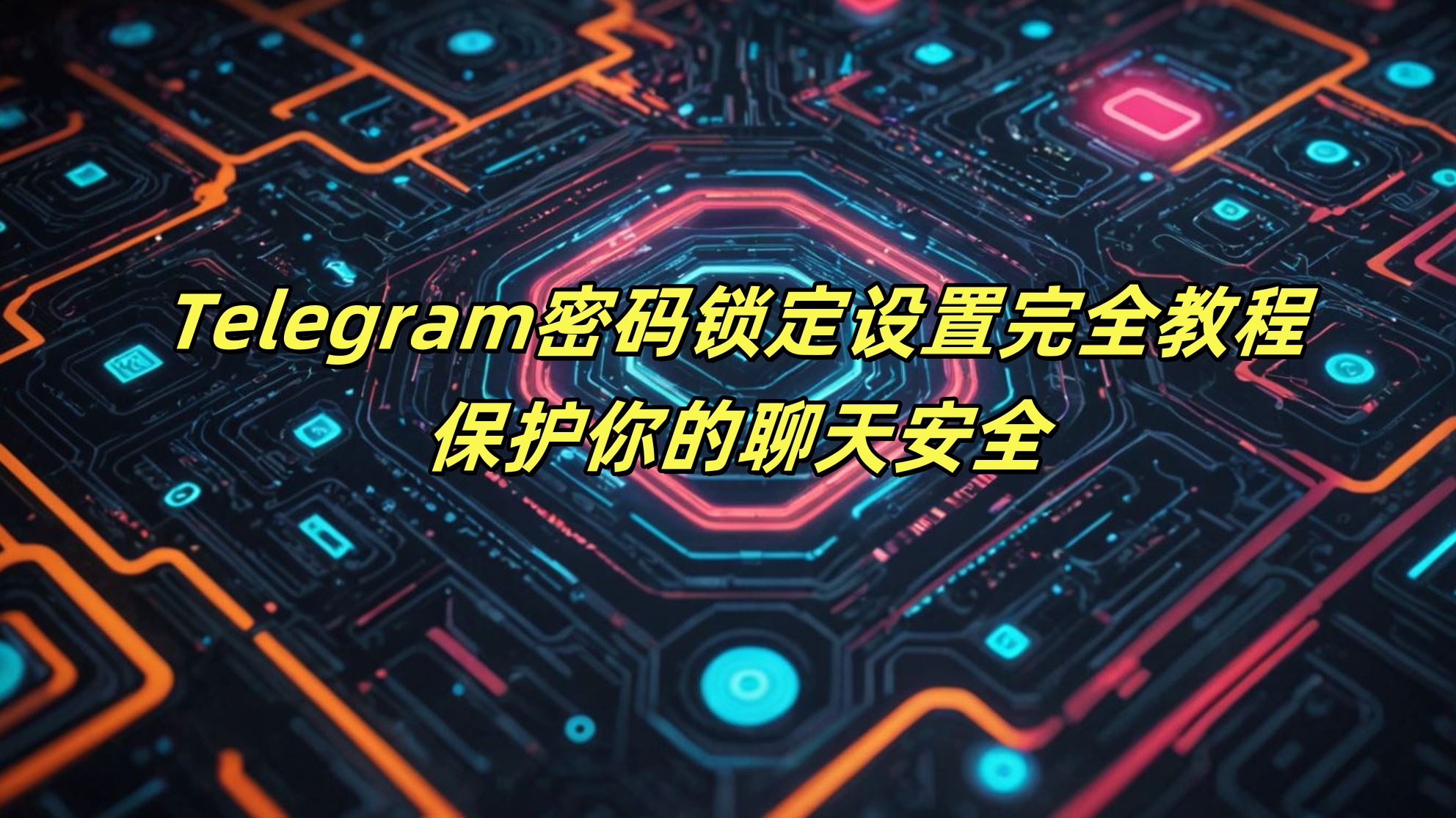 Telegram密码锁定设置完全教程：保护你的聊天安全