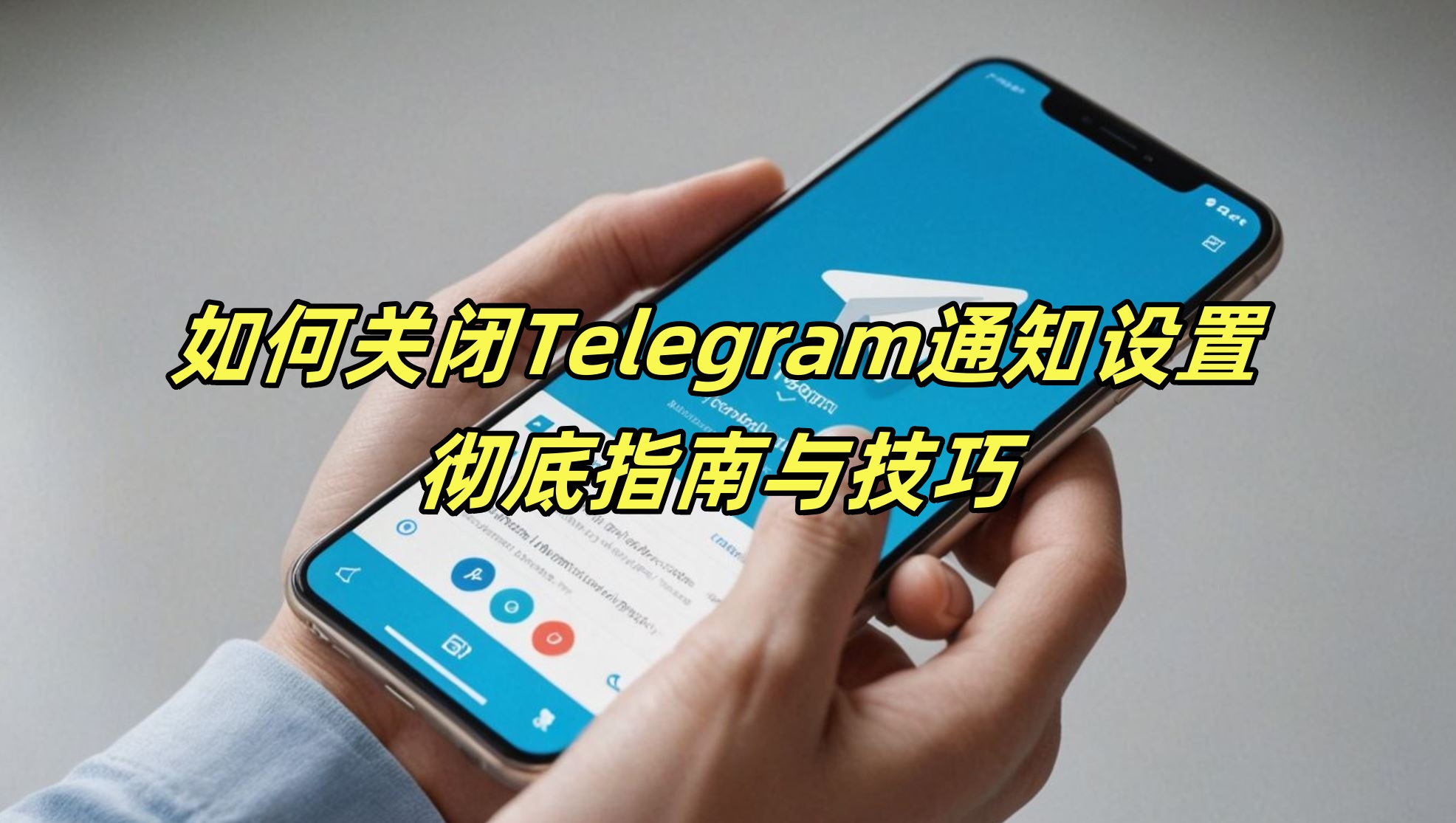 如何关闭Telegram通知设置：彻底指南与技巧