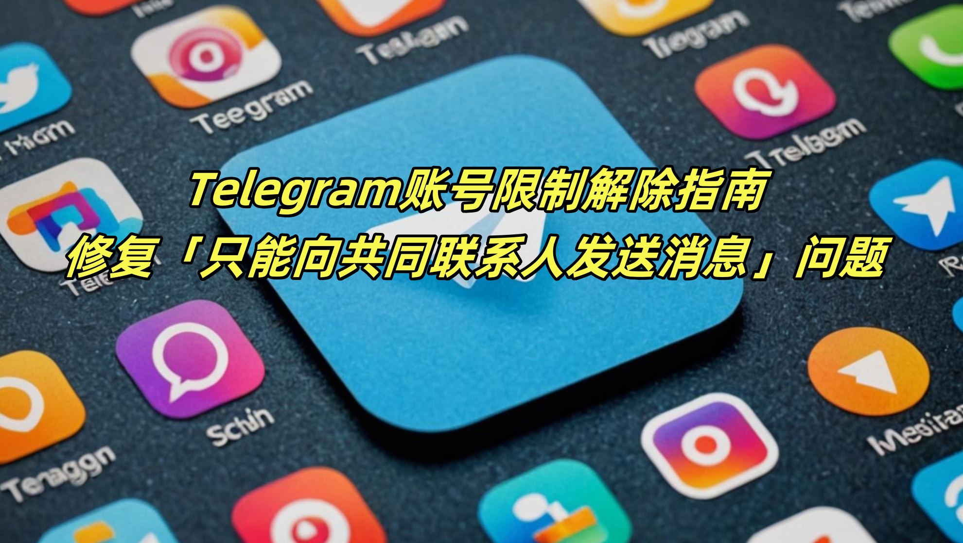 Telegram两步验证设置完整指南：强化您的账户安全