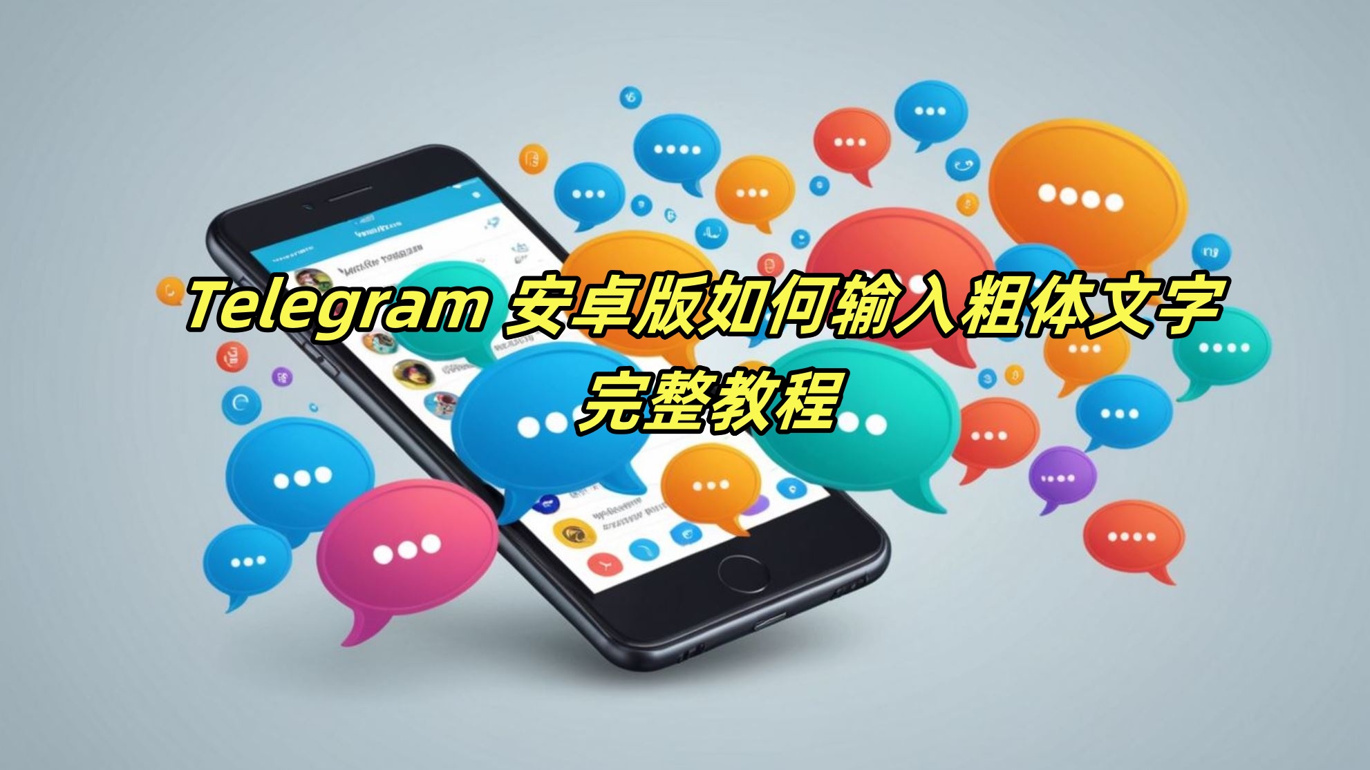 Telegram 安卓版如何输入粗体文字 - 完整教程