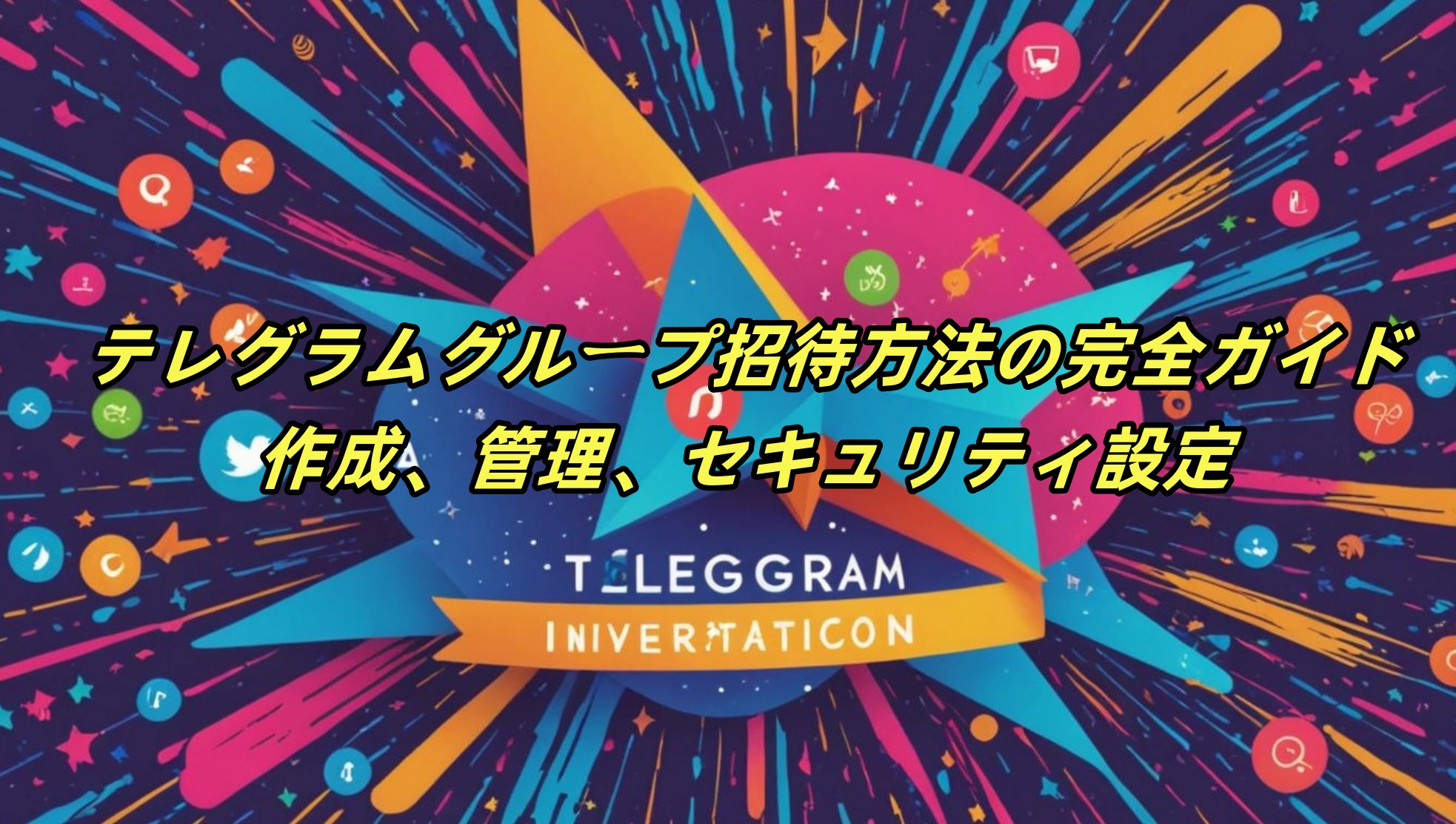 テレグラムグループ招待方法の完全ガイド：作成、管理、セキュリティ設定