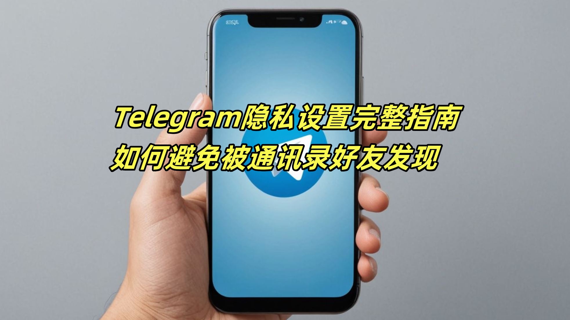 Telegram隐私设置完整指南：如何避免被通讯录好友发现