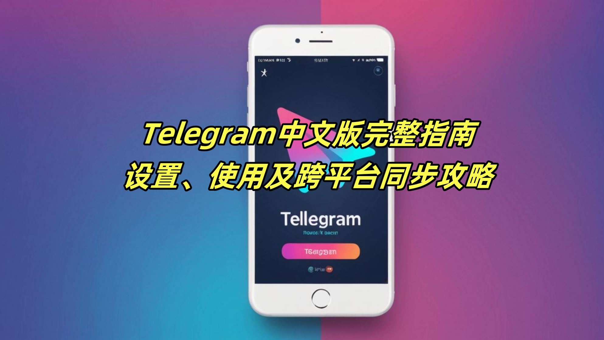 Telegram中文版完整指南：设置、使用及跨平台同步攻略
