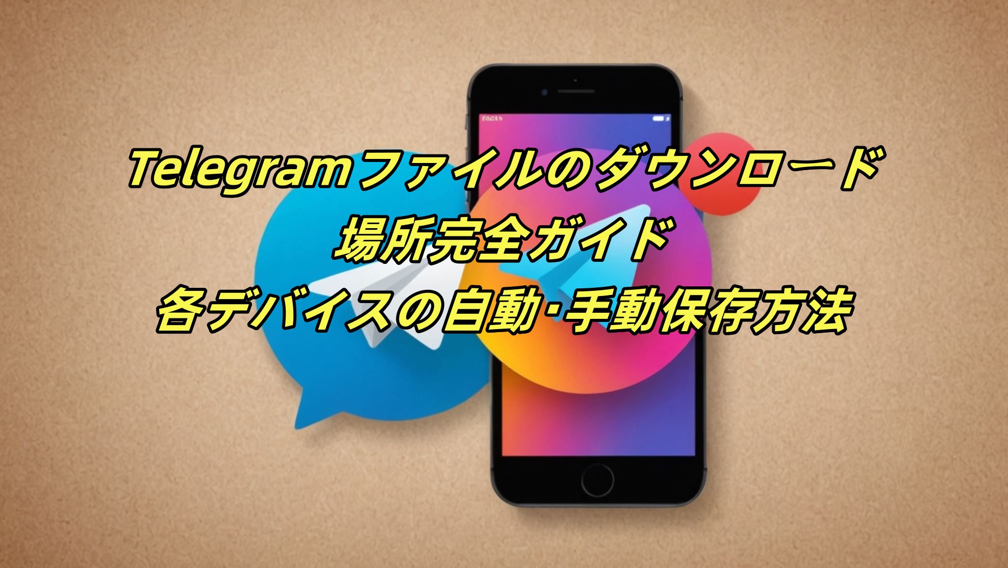 Telegramファイルのダウンロード場所完全ガイド：各デバイスの自動・手動保存方法