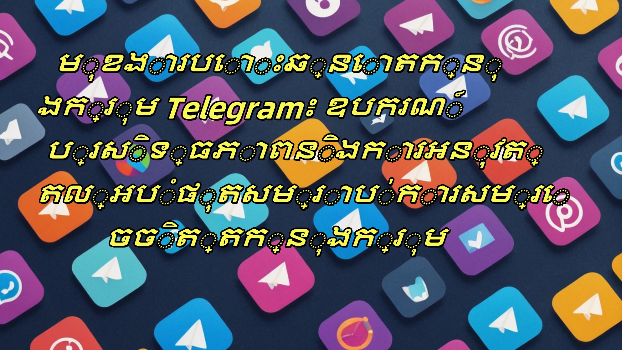 មុខងារបោះឆ្នោតក្នុងក្រុម Telegram៖ ឧបករណ៍ប្រសិទ្ធភាពនិងការអនុវត្តល្អបំផុតសម្រាប់ការសម្រេចចិត្តក្នុងក្រុម