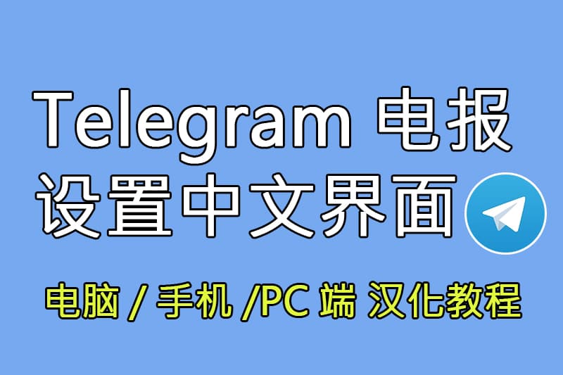 Telegram汉化