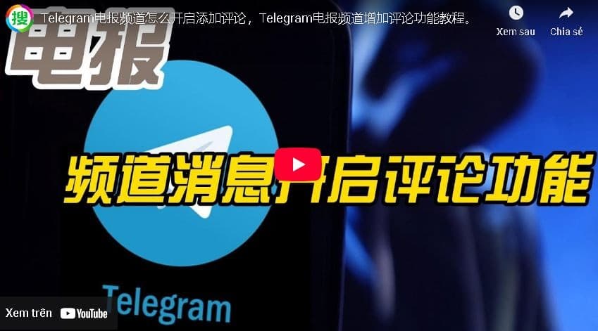 如何开启Telegram评论功能？5步提升社群活跃度【完整指南】