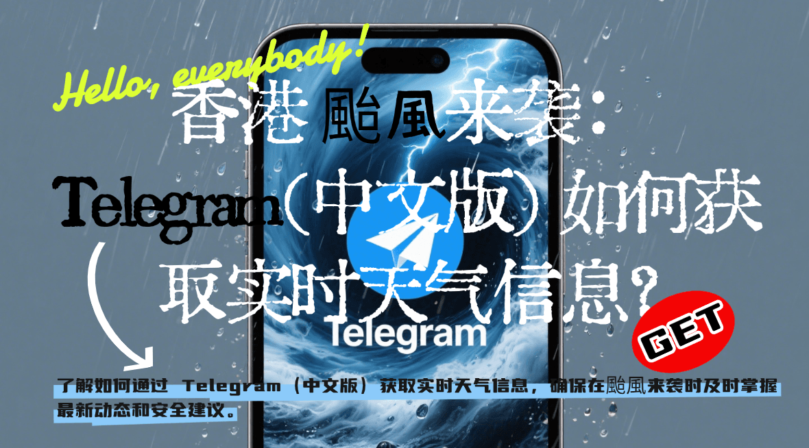 香港颱風来袭：Telegram（中文版）如何获取实时天气信息？