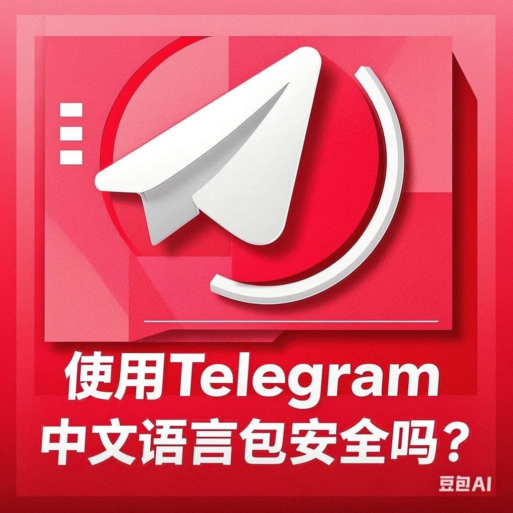 Telegram中文语言包安全吗？风险分析