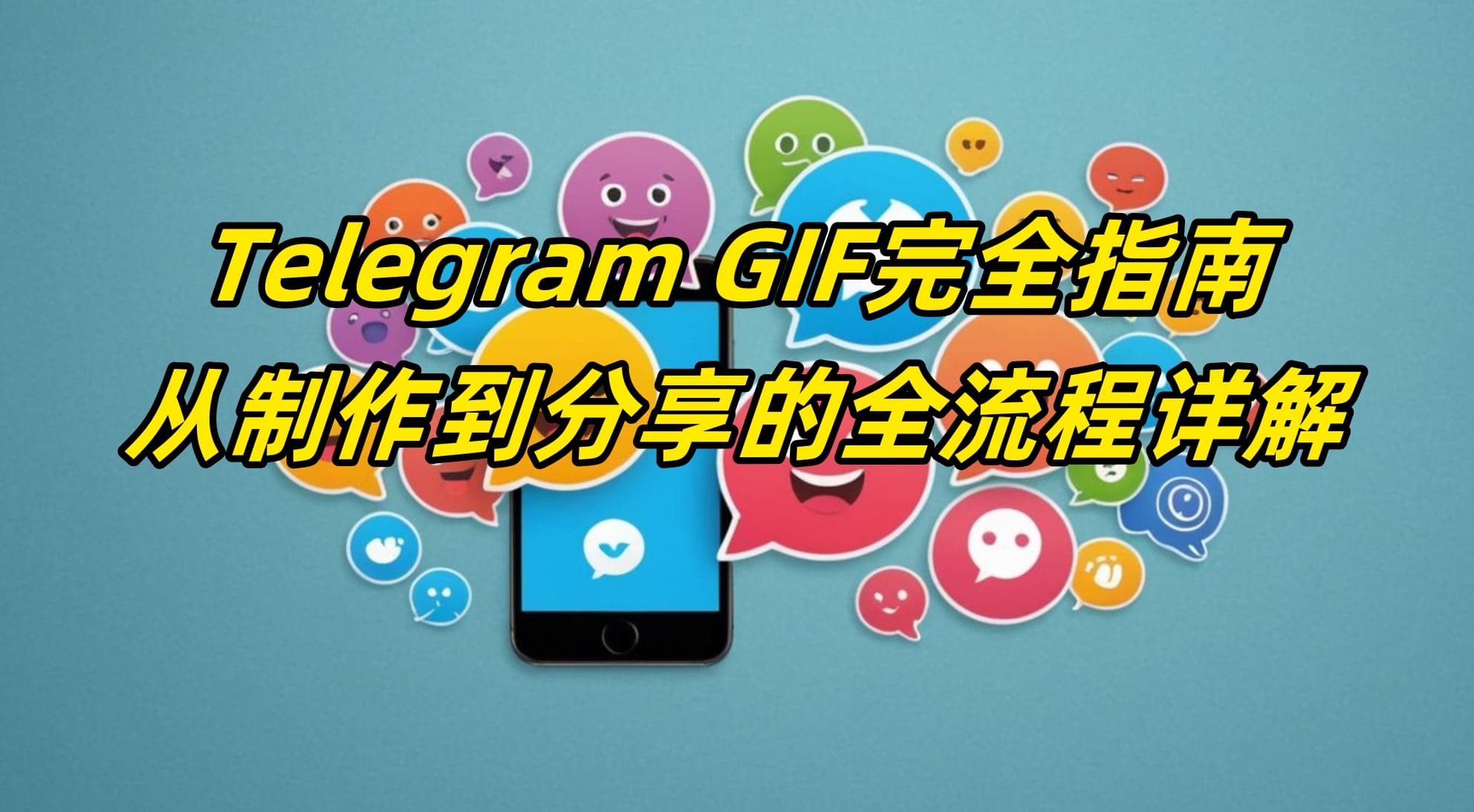 Telegram GIF完全指南：从制作到分享的全流程详解