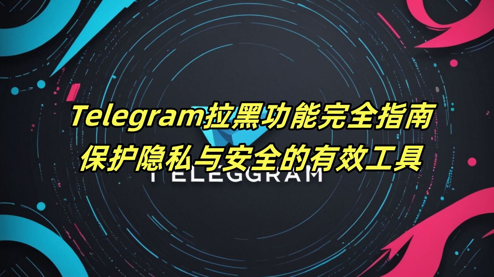 Telegram拉黑功能完全指南：保护隐私与安全的有效工具