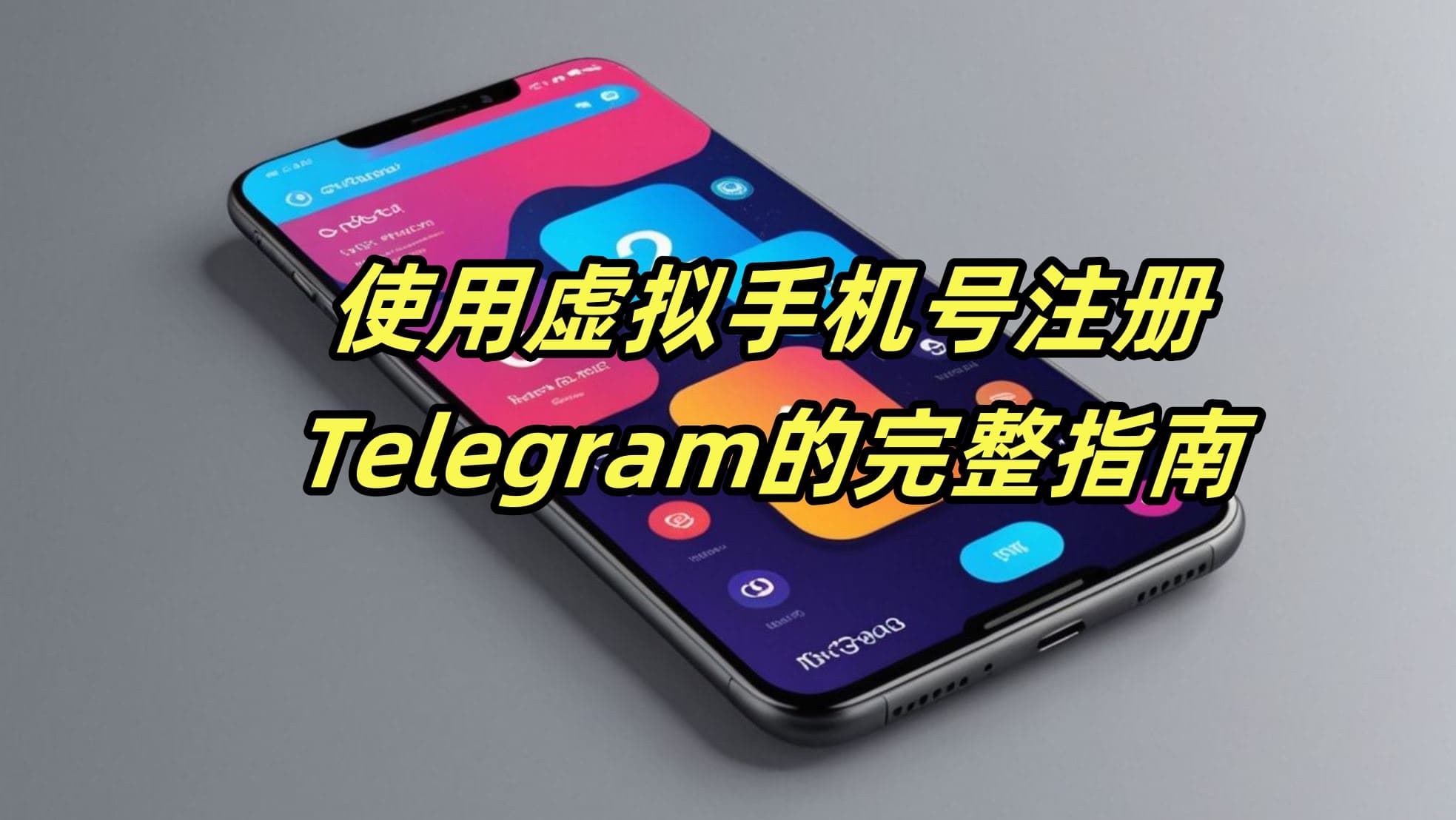 使用虚拟手机号注册Telegram的完整指南