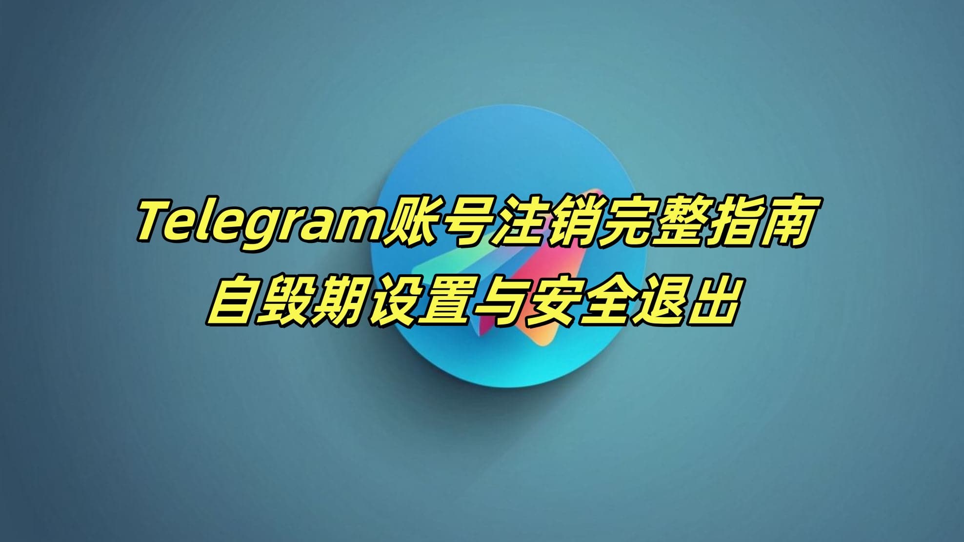 Telegram账号注销完整指南：自毁期设置与安全退出