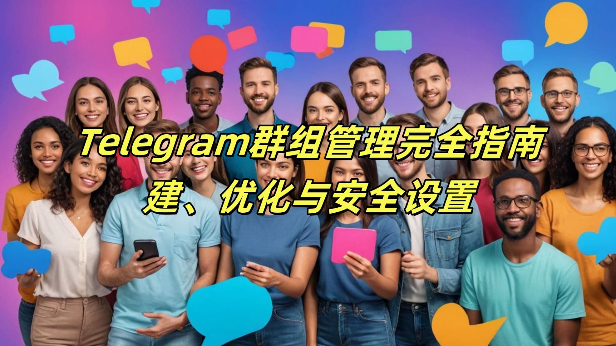 Telegram群组管理完全指南：创建、优化与安全设置