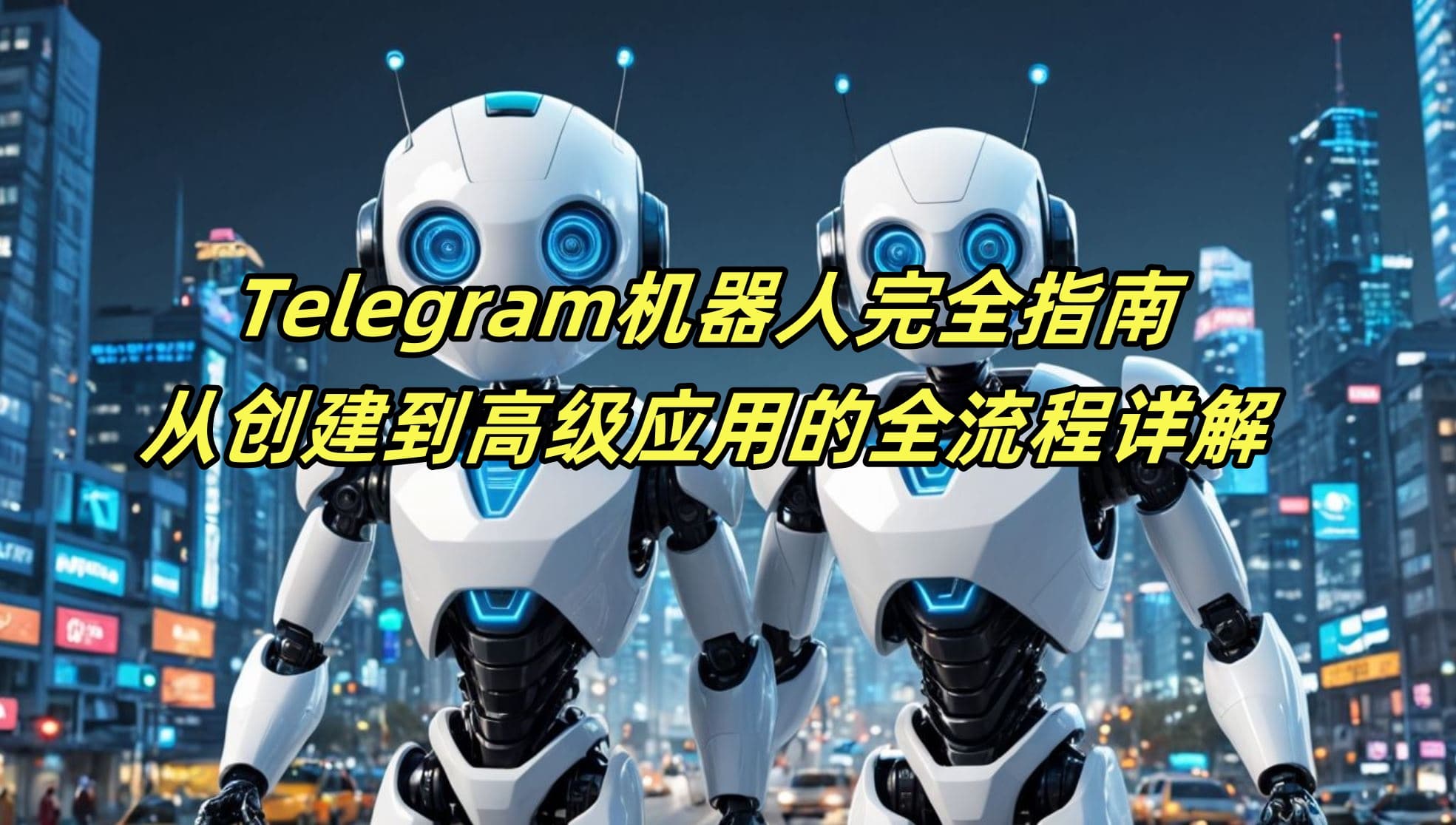 Telegram机器人完全指南：从创建到高级应用的全流程详解