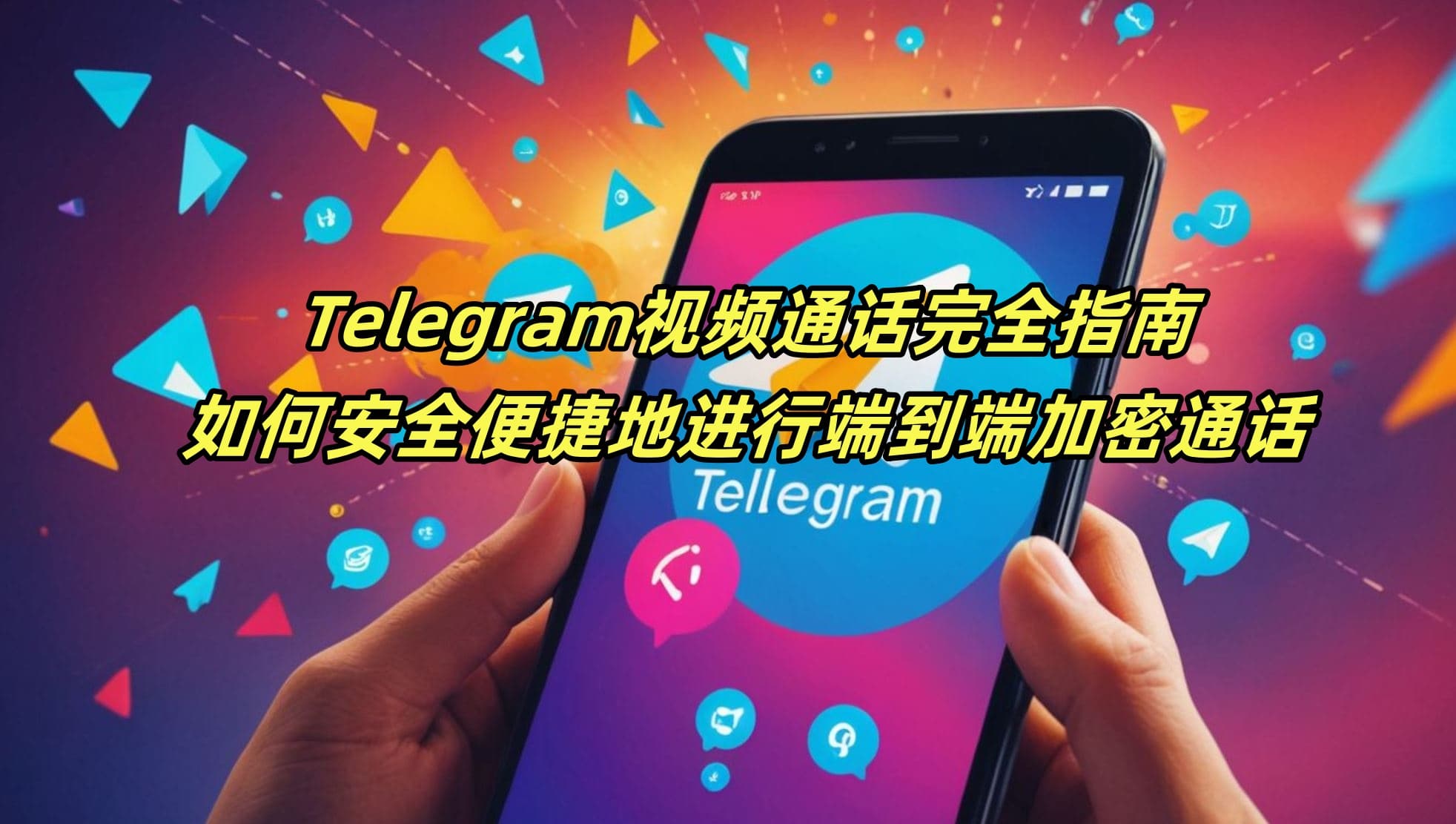 Telegram视频通话完全指南：如何安全便捷地进行端到端加密通话