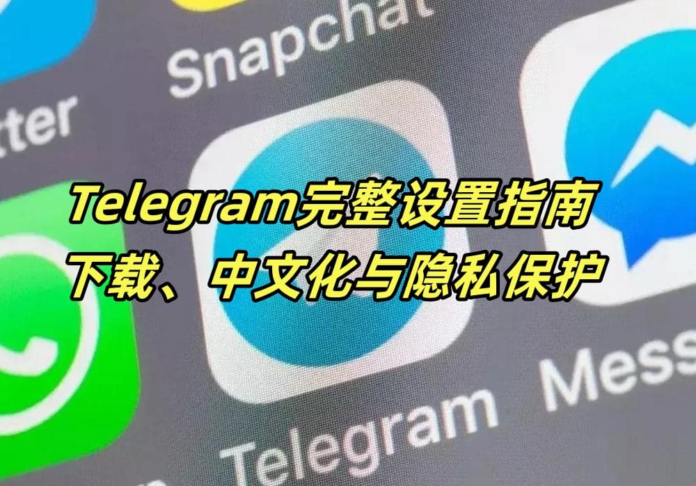 Telegram完整设置指南：下载、中文化与隐私保护