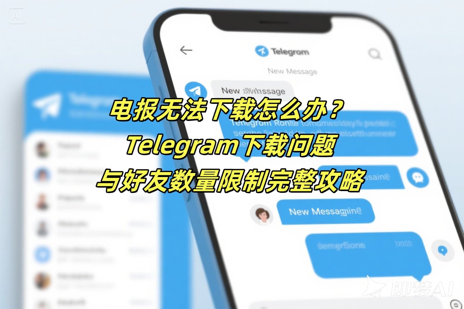 电报无法下载怎么办？Telegram下载问题与好友数量限制完整攻略