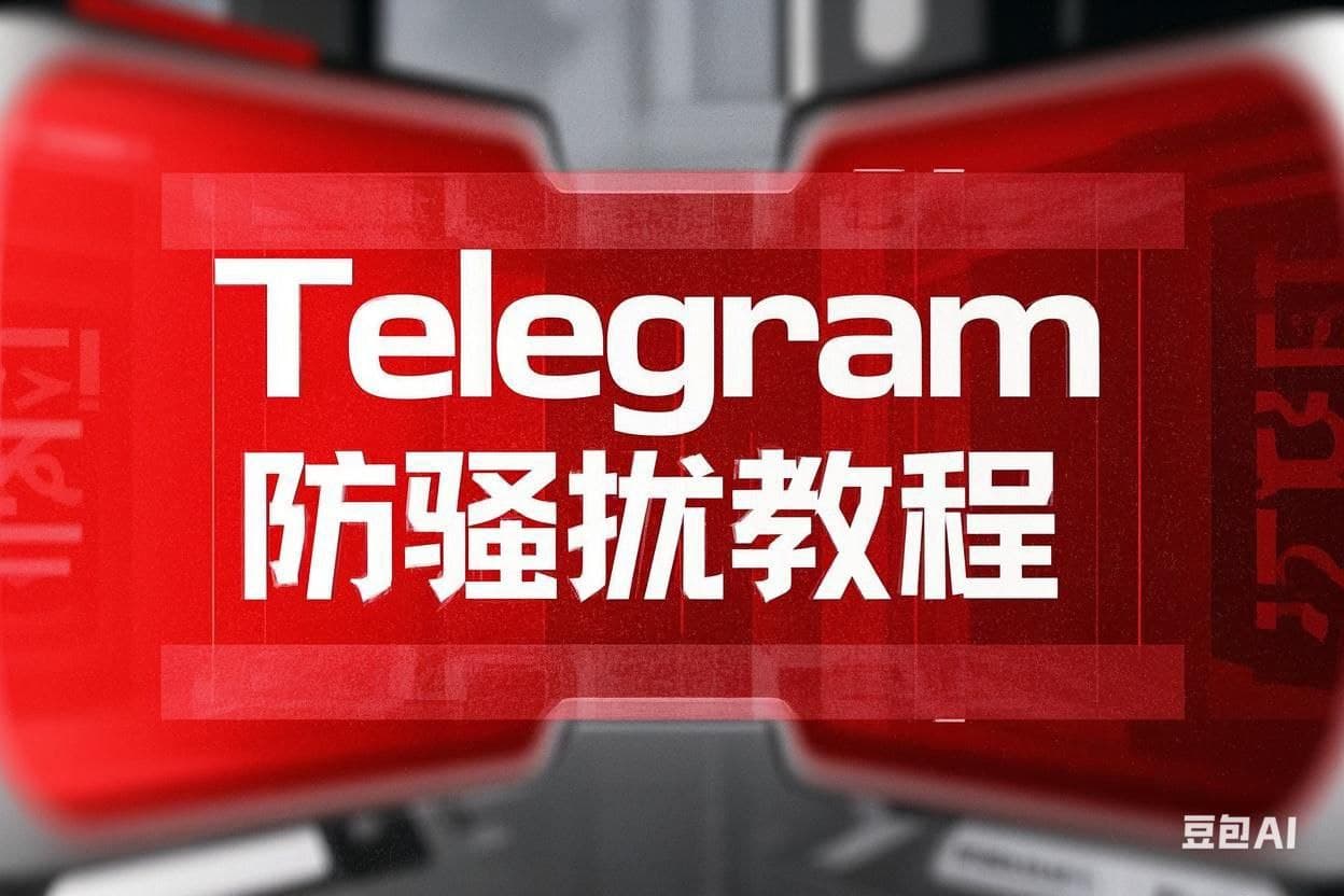 Telegram隱私權限全攻略｜封鎖陌生人私訊、好友管理與安全設定詳解