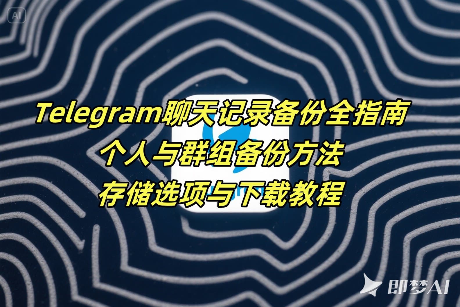 Telegram聊天记录备份全指南：个人与群组备份方法、存储选项与下载教程