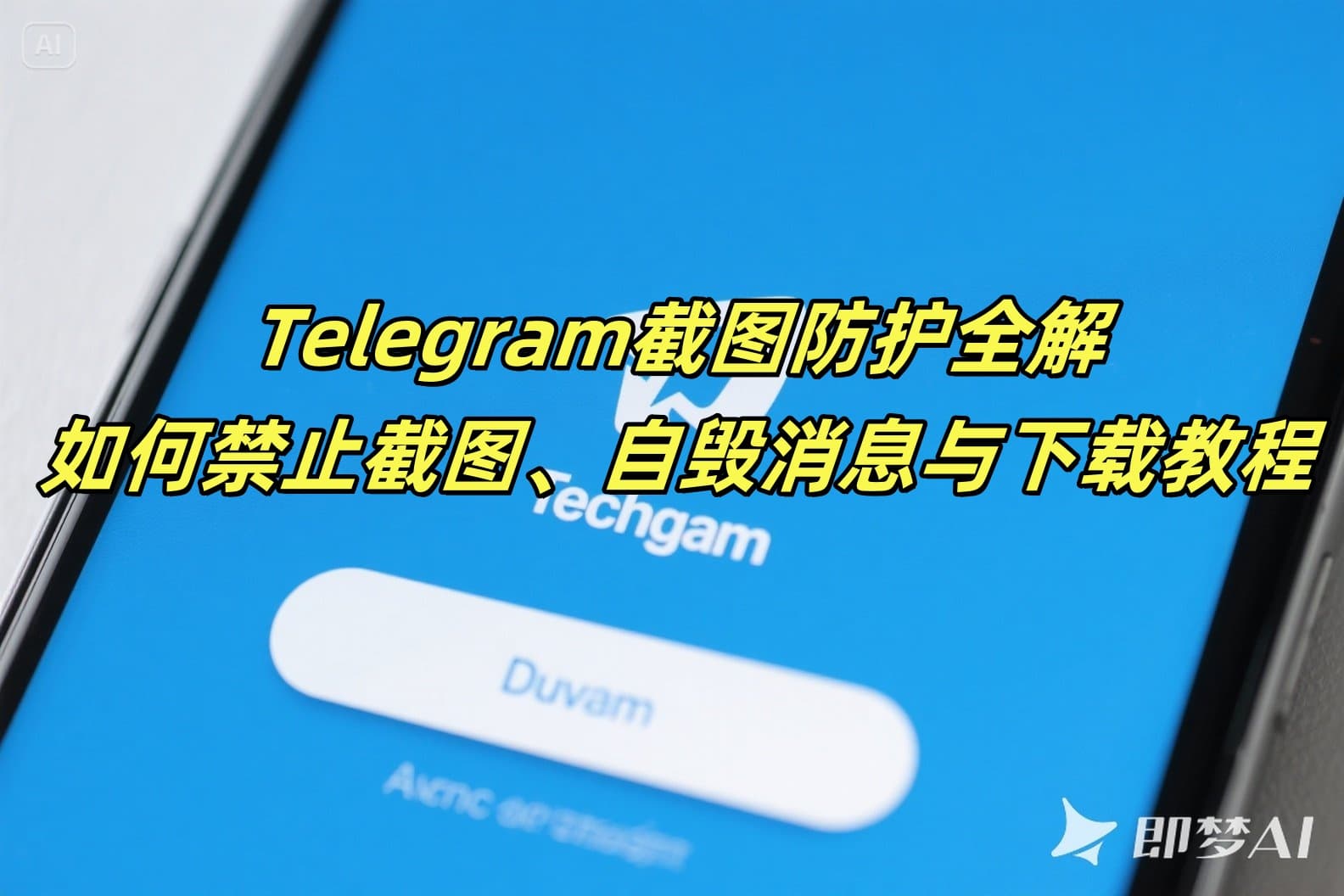 Telegram截图防护全解：如何禁止截图、自毁消息与下载教程