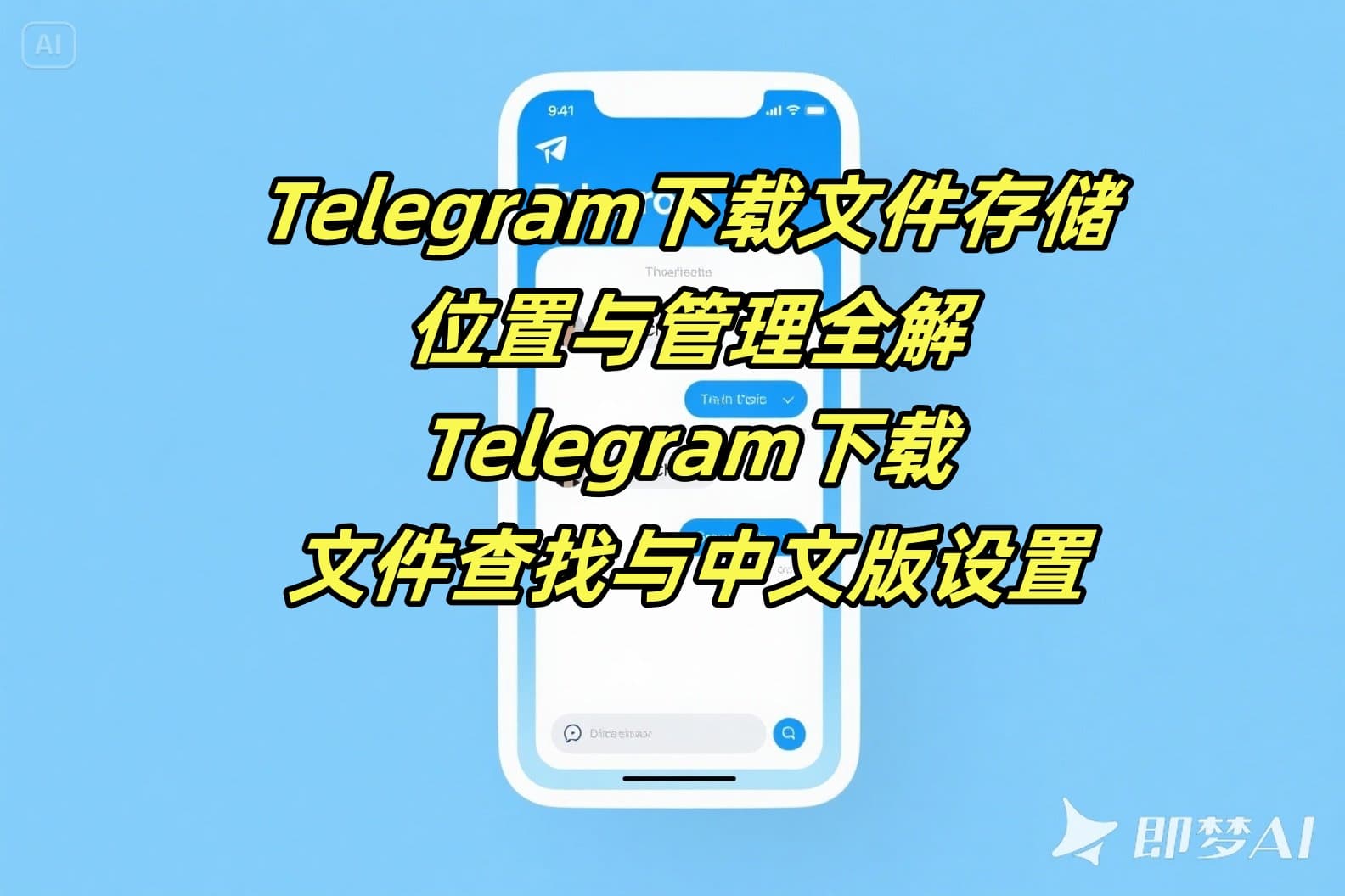 Telegram下载文件存储位置与管理全解：Telegram下载、文件查找与中文版设置