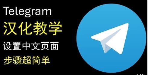 Telegram中文版 設定教學｜多語言支援設定指南【超推荐】