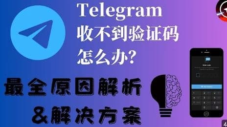 Telegram收不到手機驗證碼？完整解決方案與避坑指南