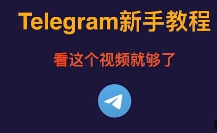 探索TG中文：解鎖海外社交新玩法，揭開Telegram中文版的神秘面紗