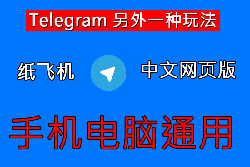 Telegram網頁版完整使用指南：從初體驗到進階技巧一次掌握