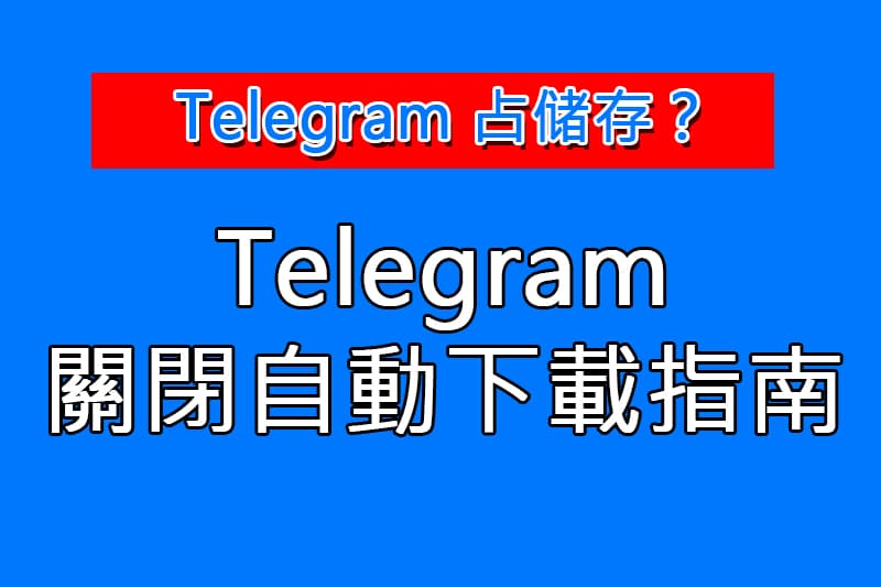 Telegram圖片自動下載關閉指南：跨平臺操作流程、常見問題與LLM應用解析