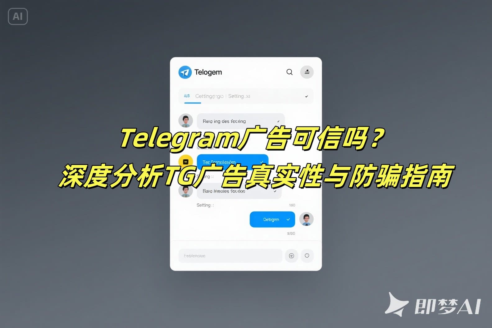 Telegram广告可信吗？深度分析TG广告真实性与防骗指南