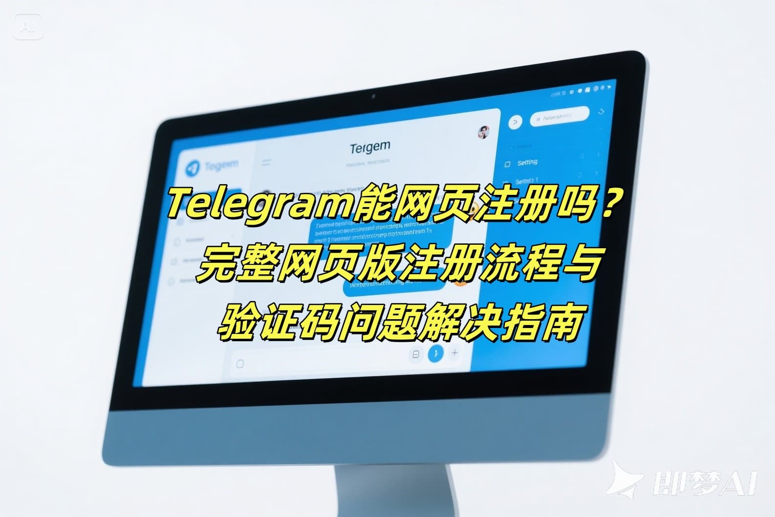 Telegram能网页注册吗？完整网页版注册流程与验证码问题解决指南