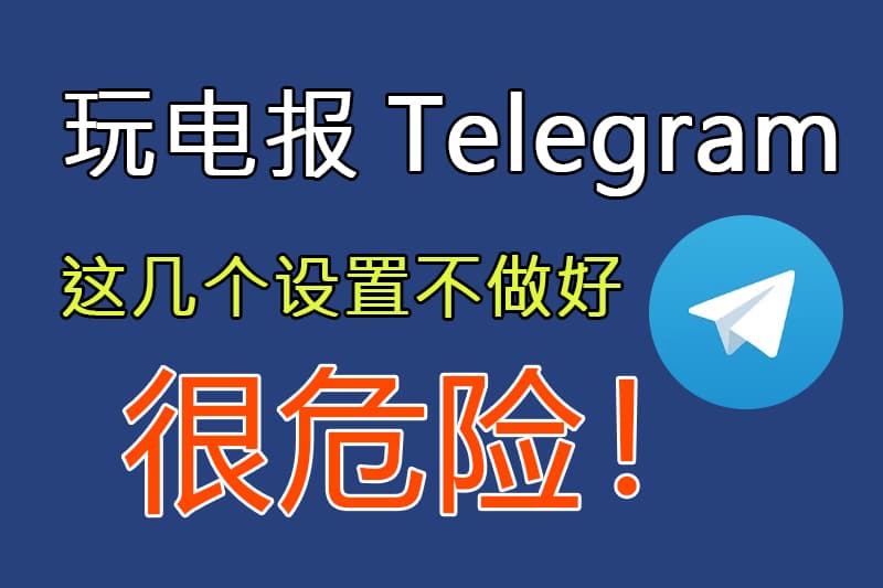 Telegram頻道外流與群組外流深度解析：成因、影響與防範策略