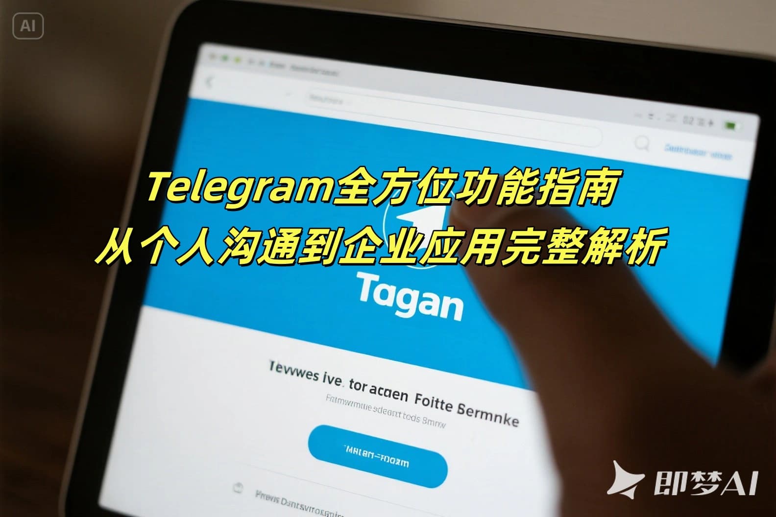 Telegram全方位功能指南2025：从个人沟通到企业应用完整解析