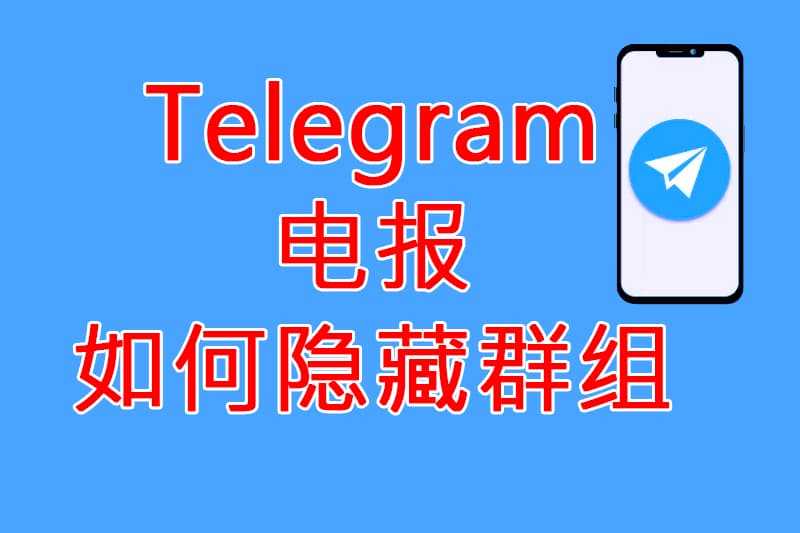 Telegram群組隱藏完整指南：隱私設定、進階技巧與安全防護策略