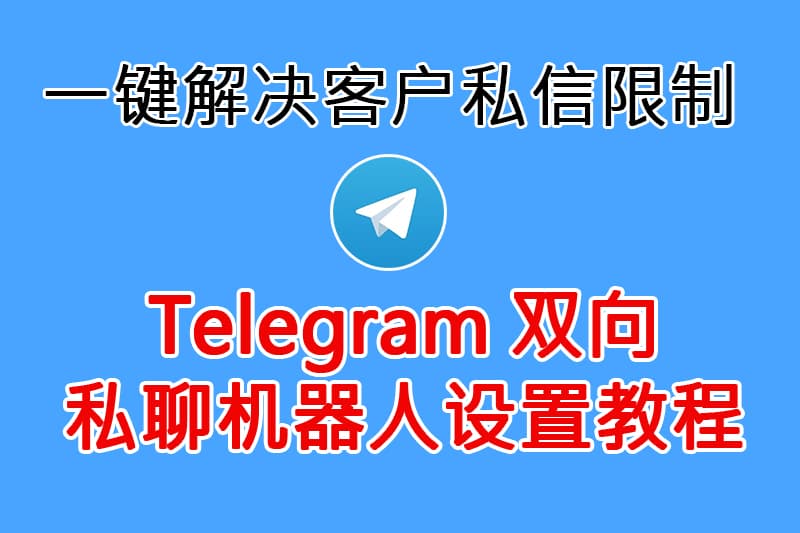 如何設置Telegram雙向私聊機器人？從零到上線的完整指南