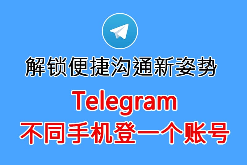 🌟 Telegram為何風靡全球？多設備登錄成關鍵優勢