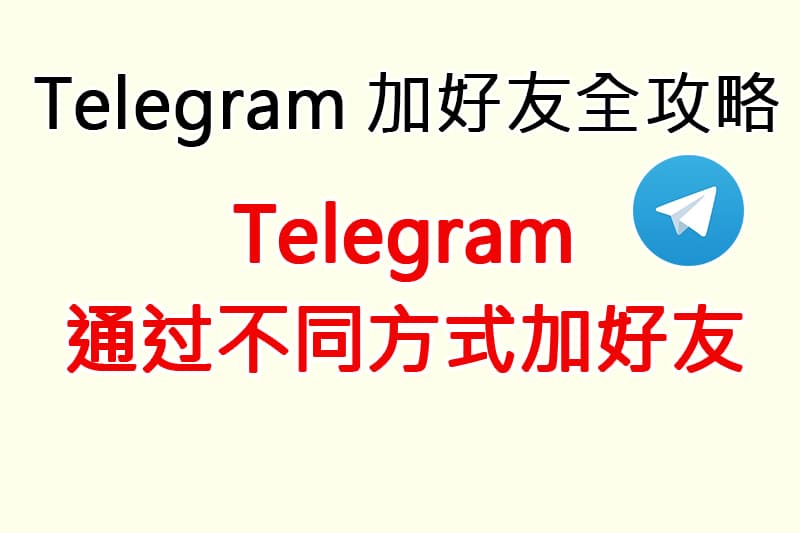 Telegram加好友全攻略｜多種添加方式、實用技巧與常見問題解答