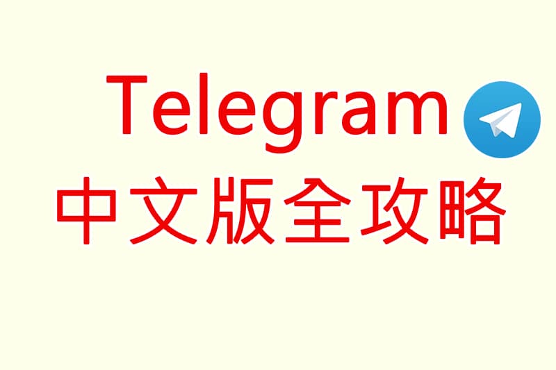 Telegram中文全攻略：從功能解析到進階使用指南