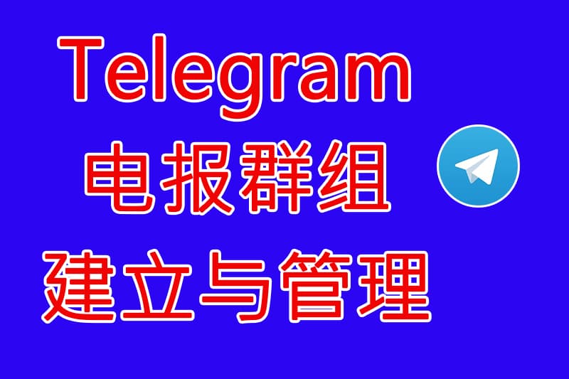 Telegram群组功能全解析：从搭建到运营的终极指南