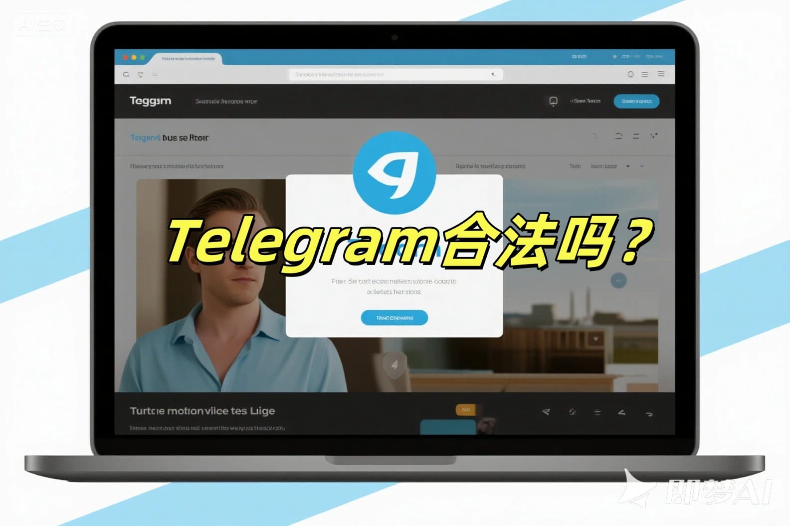 Telegram合法吗？