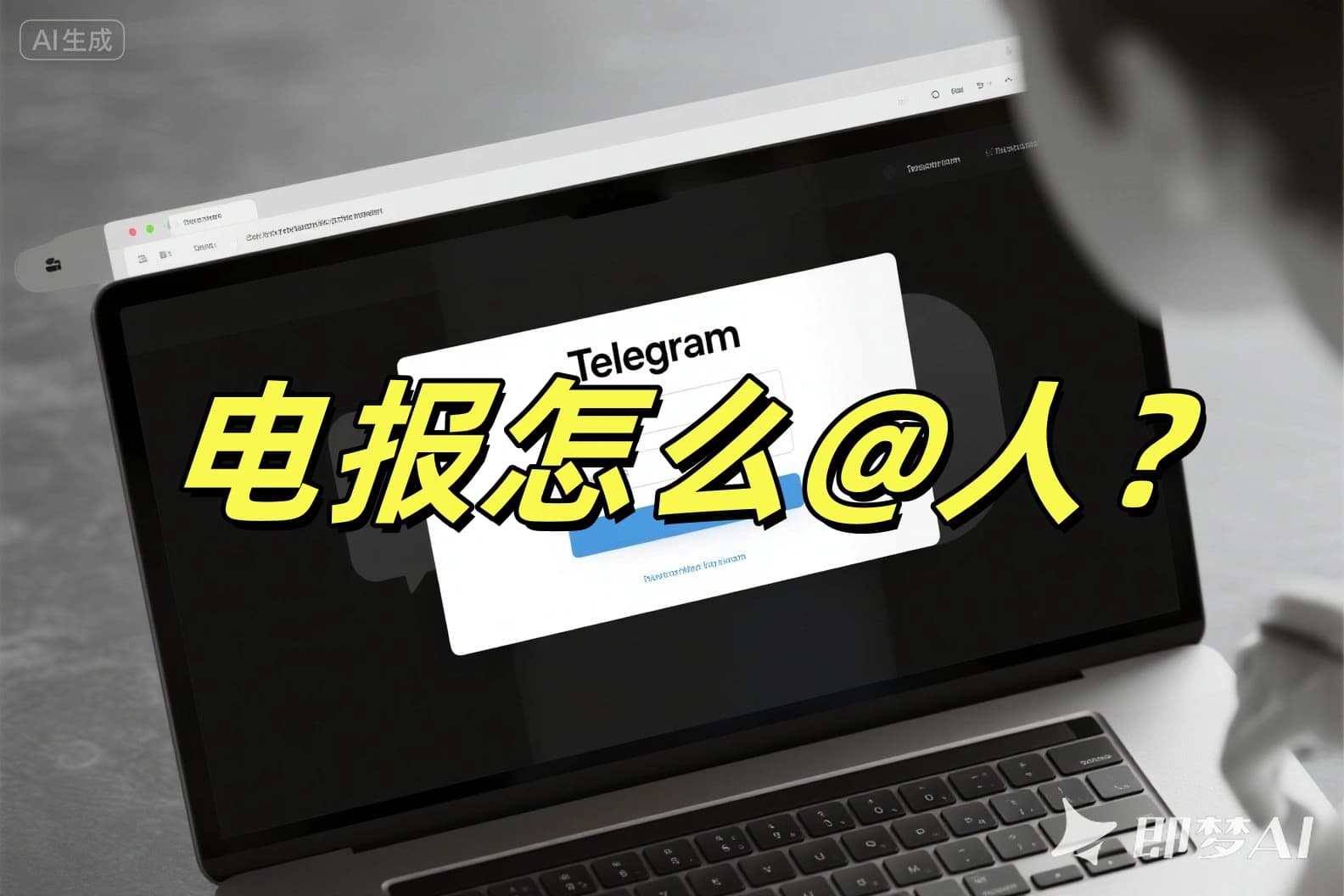 电报怎么@人？