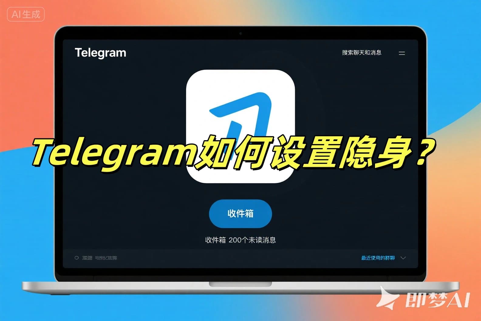Telegram如何设置隐身？