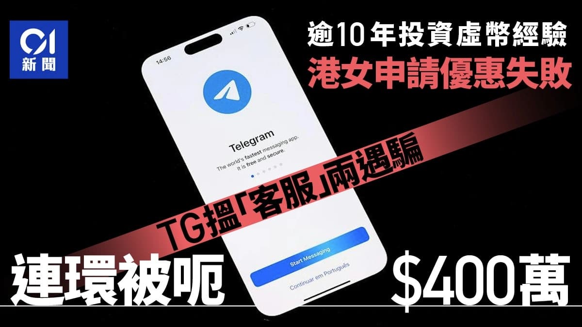 🔥香港资深投资者Telegram遇AI换脸诈骗？损失400万港元⚠️