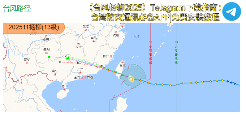 台风杨柳2025卫星云图实时影像-Telegram中文版App台湾防灾通讯气象预警云系分析图