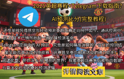 2025英超赛程动态展示-Telegram下载教程-AI预测比分演示动图